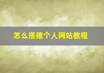 怎么搭建个人网站教程