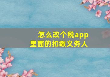 怎么改个税app里面的扣缴义务人