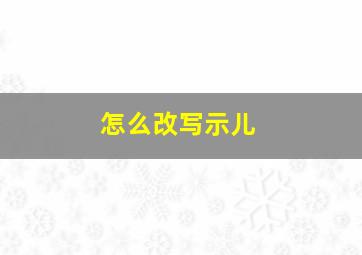 怎么改写示儿