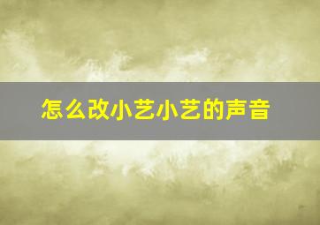 怎么改小艺小艺的声音