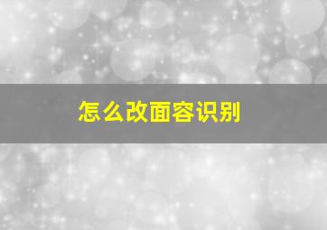 怎么改面容识别