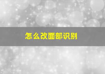 怎么改面部识别