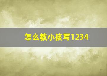 怎么教小孩写1234