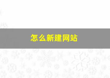 怎么新建网站