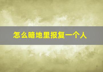 怎么暗地里报复一个人