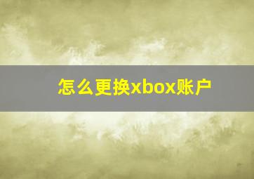 怎么更换xbox账户