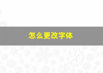 怎么更改字体