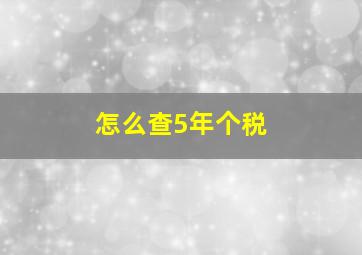 怎么查5年个税