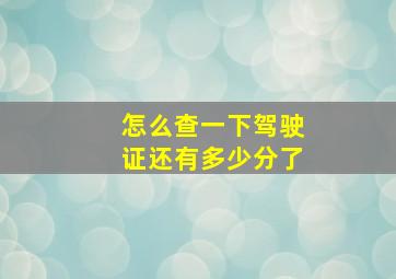 怎么查一下驾驶证还有多少分了