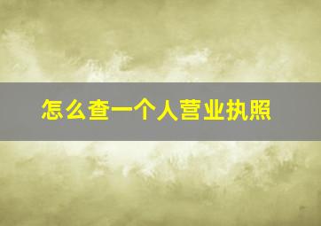 怎么查一个人营业执照