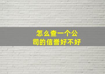 怎么查一个公司的信誉好不好