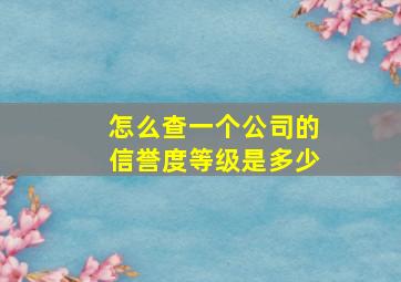 怎么查一个公司的信誉度等级是多少