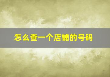 怎么查一个店铺的号码