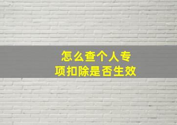 怎么查个人专项扣除是否生效