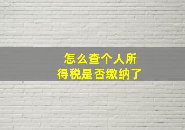 怎么查个人所得税是否缴纳了