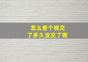 怎么查个税交了多久没交了呢