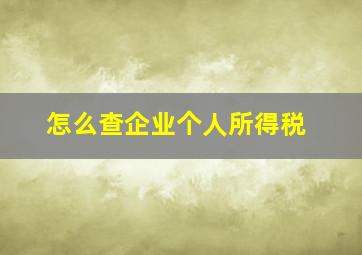 怎么查企业个人所得税