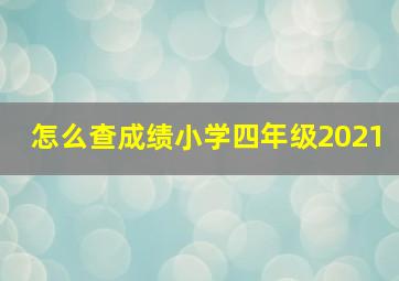 怎么查成绩小学四年级2021