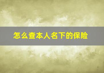 怎么查本人名下的保险