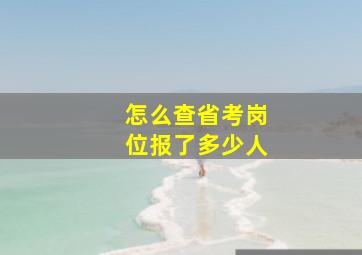 怎么查省考岗位报了多少人