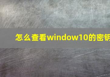 怎么查看window10的密钥