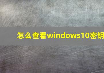 怎么查看windows10密钥