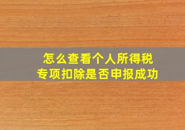 怎么查看个人所得税专项扣除是否申报成功