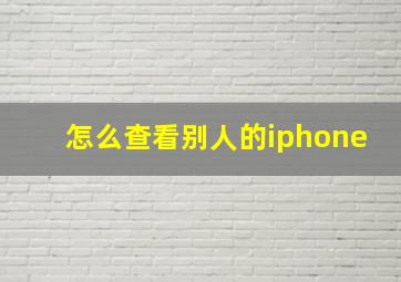 怎么查看别人的iphone