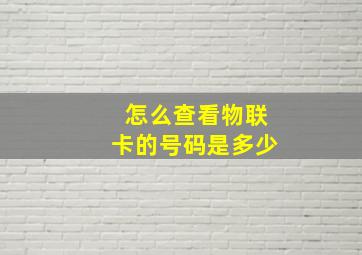 怎么查看物联卡的号码是多少