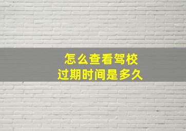 怎么查看驾校过期时间是多久