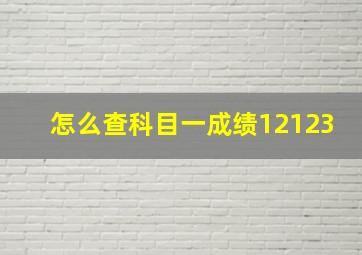 怎么查科目一成绩12123