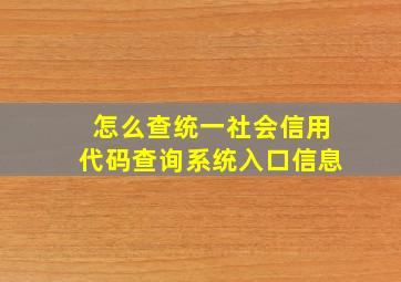 怎么查统一社会信用代码查询系统入口信息