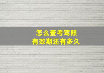 怎么查考驾照有效期还有多久