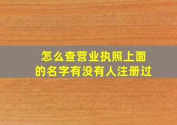 怎么查营业执照上面的名字有没有人注册过