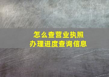 怎么查营业执照办理进度查询信息