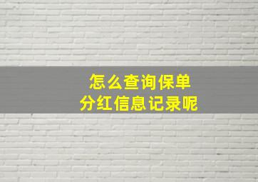 怎么查询保单分红信息记录呢