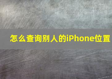 怎么查询别人的iPhone位置