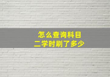 怎么查询科目二学时刷了多少