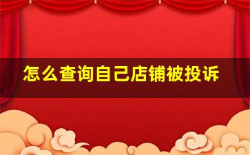 怎么查询自己店铺被投诉