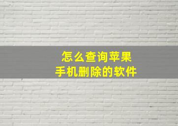 怎么查询苹果手机删除的软件