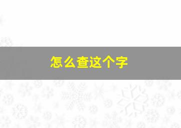 怎么查这个字