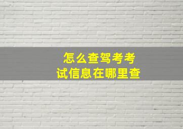 怎么查驾考考试信息在哪里查