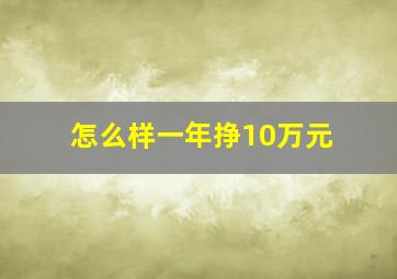 怎么样一年挣10万元