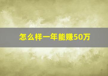 怎么样一年能赚50万