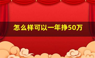 怎么样可以一年挣50万