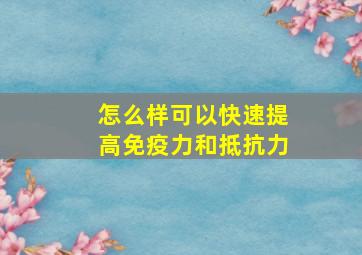 怎么样可以快速提高免疫力和抵抗力