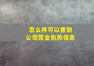 怎么样可以查到公司营业执照信息