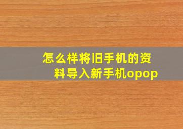 怎么样将旧手机的资料导入新手机opop