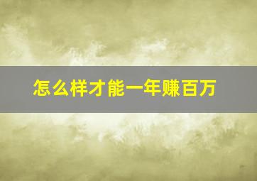 怎么样才能一年赚百万