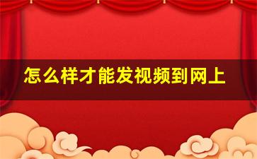 怎么样才能发视频到网上